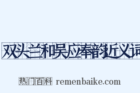 双头兰和吴应奉韵近义词是什么意思的图片